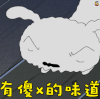 有傻逼的味道 拒绝 蜡笔小新 野原新之助 小新 soogif soogif出品