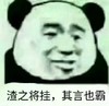 金馆长 逗比 渣之将挂 其言也霸
