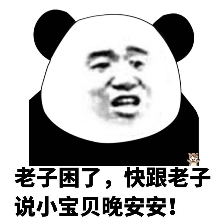 金馆长熊猫咧嘴老子困了快说晚安gif动图_动态图_表情包下载_soogif