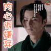秦时丽人明月心 刘畅 内心很嫌弃