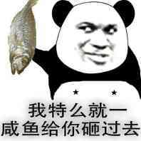 熊猫人 贱 二货 我特么就一咸鱼给你砸过去