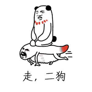 走,二狗 金馆长 咧嘴 大胡子 爬着走