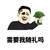 需要我随礼吗 有钱人 热情 土豪