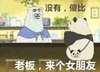 金馆长 熊猫 恶搞 老板来个女朋友没有傻逼