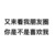 又来看我 朋友圈 你是不是 喜欢我