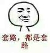 套路 都是套路 金馆长 嘚瑟