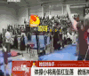 体育 锻炼 打斗