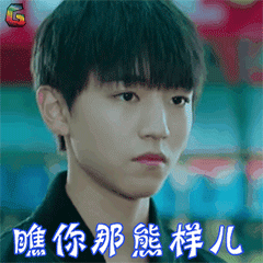 王俊凱 我們的少年時代 拒絕 soogif soogif出品