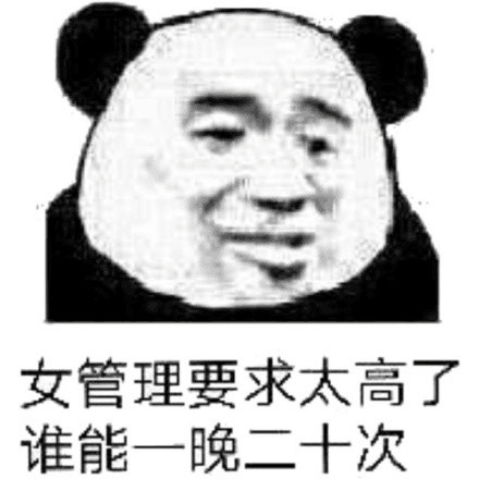 熊猫头 女管理 要求太高 一晚二十次 斗图 搞笑 猥琐