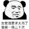 熊猫头 女管理 要求太高 一晚二十次 斗图 搞笑 猥琐