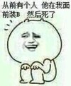 从前有个人 他在我面前装逼 然后死了 恶搞