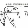 金馆长 悬崖 拉住 学习吗 不学习我就 松手了