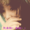 我最酷 美女 可爱 气质