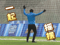 来吧冠军 足球 卡卡 一起摇摆