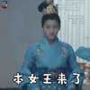 凤求凰 关晓彤 刘楚玉 本女王来了 soogif soogif出品