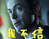 我不信 不信