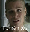 你沉醉了没 年轻女子 无奈 苦笑