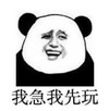 暴漫 文字表情包 我急我先玩 搞笑 逗 魔性