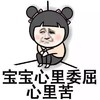 委屈 搞笑 斗图 滑稽