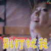 幽兰湖之御厨驾到 李梦颖 白辛 别打扰我 吃饭呢 soogif