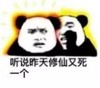 暴漫 文字表情包 听说昨天修仙又死一个 搞笑 逗 沙雕