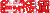 旋转 红色 四个字 热烈祝贺