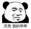 暴漫 文字表情包 天秀我的乖乖 搞笑 逗 沙雕