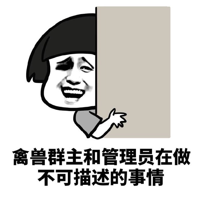 管理員 禽獸群主 和管理員 在做不可描述的 事情  金館長(zhǎng)