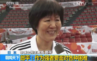 中国女排 排球教练 郎平 采访 铁榔头