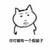 你可能有一会假脑子 斗图 搞笑 呆呆的