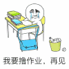 我要撸作业 再见 教室 书包