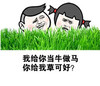 金馆长 草丛 搞笑 我给你当牛做马你给我草可好