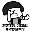 扔狗 捂脸 鄙视 并对你竖中指