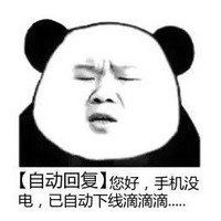 暴漫 熊猫头 你好手机没电了 自动回复 搞怪 沙雕