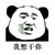 熊猫头 我想干你 斗图 搞笑
