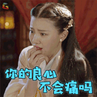 扶摇 佛莲 凤净梵 王鹤润 你的良心不会痛吗 soogif soogif出品