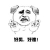 好男 好男 斗图 搞笑 猥琐