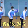青春有你 我们先溜了 搞怪