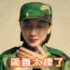 soogif 周冬雨 春风十里不如你 soogif出品 简直太棒了
