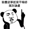 暴漫 熊猫头 装傻这事如果干得好 就叫谦虚 搞怪 逗