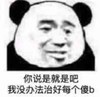 文字表情包 暴漫 你说是就是吧我没办法治好每个傻B 沙雕 搞笑 魔性