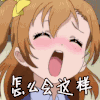 怎么会这样  lovelive 害羞