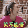 妻子的浪漫旅行 应采儿 笑不能停 开心 soogif soogif出品