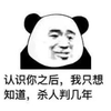 熊猫人 暴漫 认识你之后 杀人