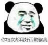 暴漫 熊猫头 你每次都用好话欺骗我 难受 搞怪 逗