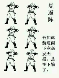 高手 厉害  如此装逼阁下竟毫发无伤 - 是在下输了