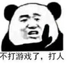 熊猫头 不打游戏了打人 搞怪 斗图