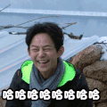 向往的生活 何炅 哈哈哈哈 大笑