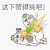 这下点到爽了吧 猛点 王冠 金馆长