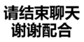 污污污 文字 汉字 请结束聊天谢谢配合